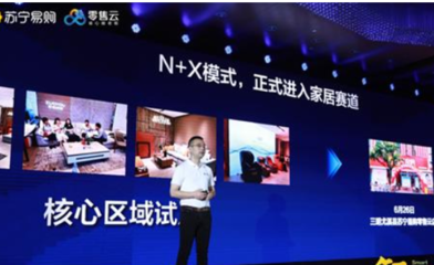 蘇寧零售云跨界家居的顯著優(yōu)勢 小程序平臺的賦能之道